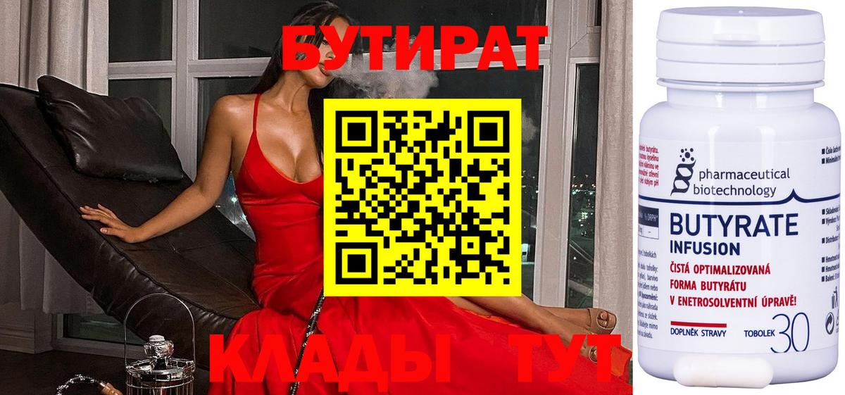 Бутират Butirat Боровичи